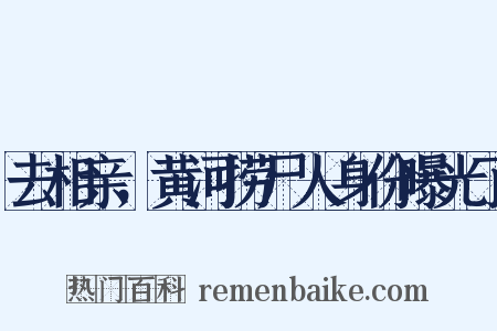 去相亲，黄河捞尸人身份曝光了是什么意思的图片